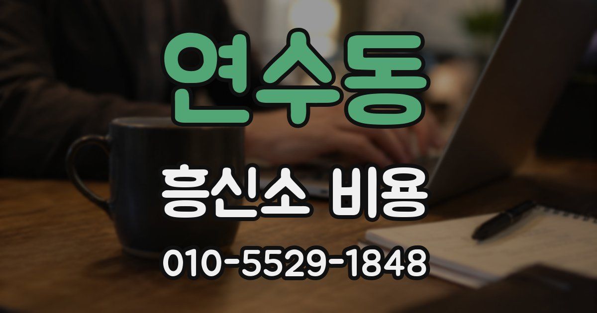 연수동 흥신소 비용