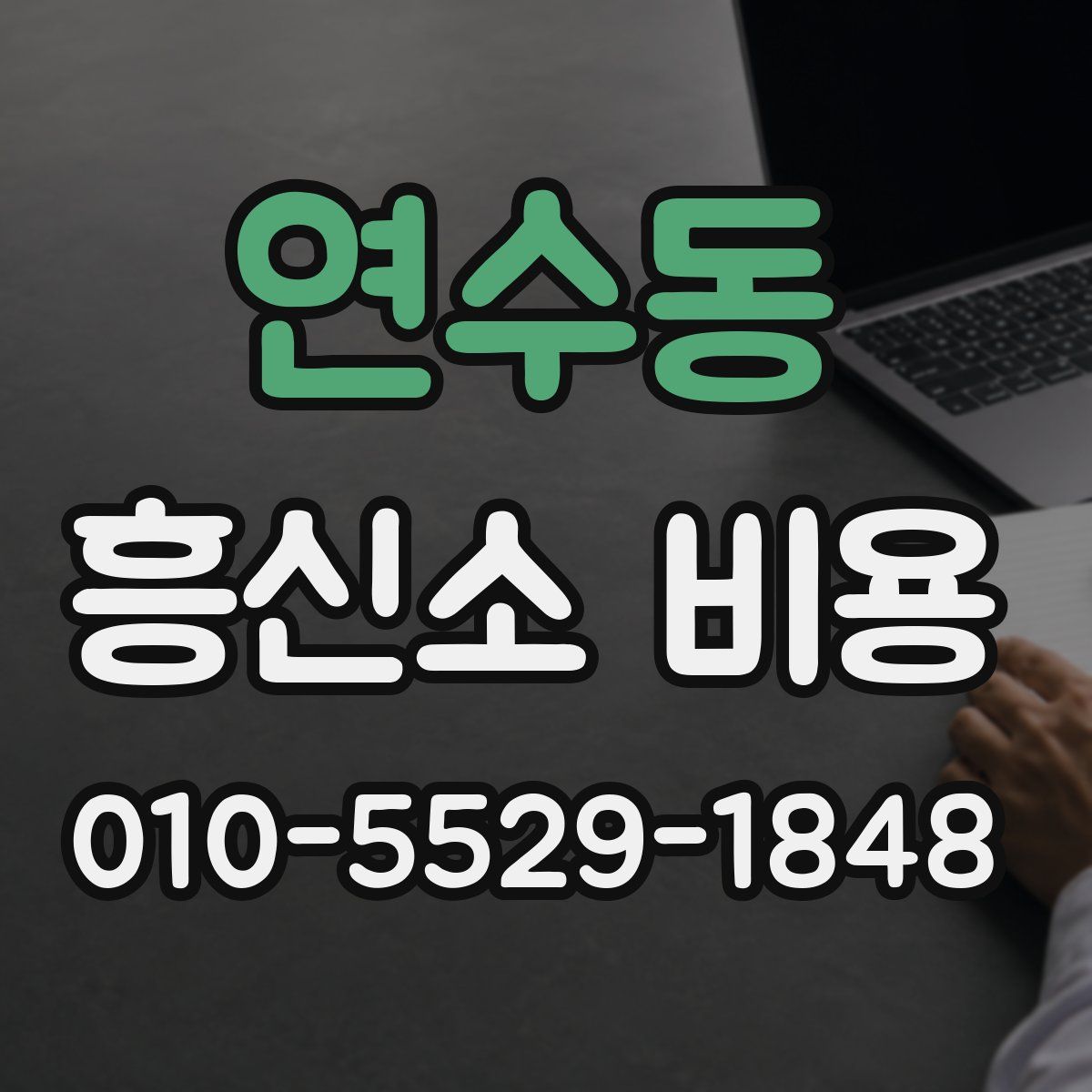 연수동 흥신소 비용