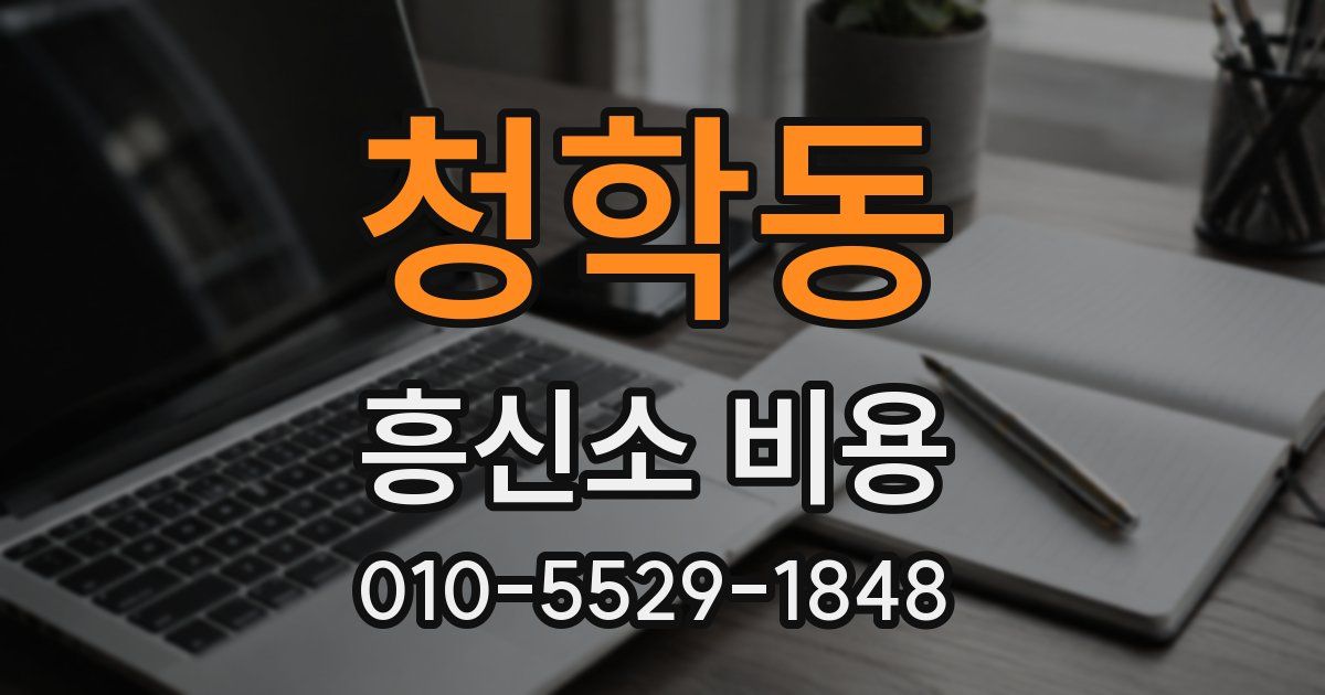 청학동 흥신소 비용