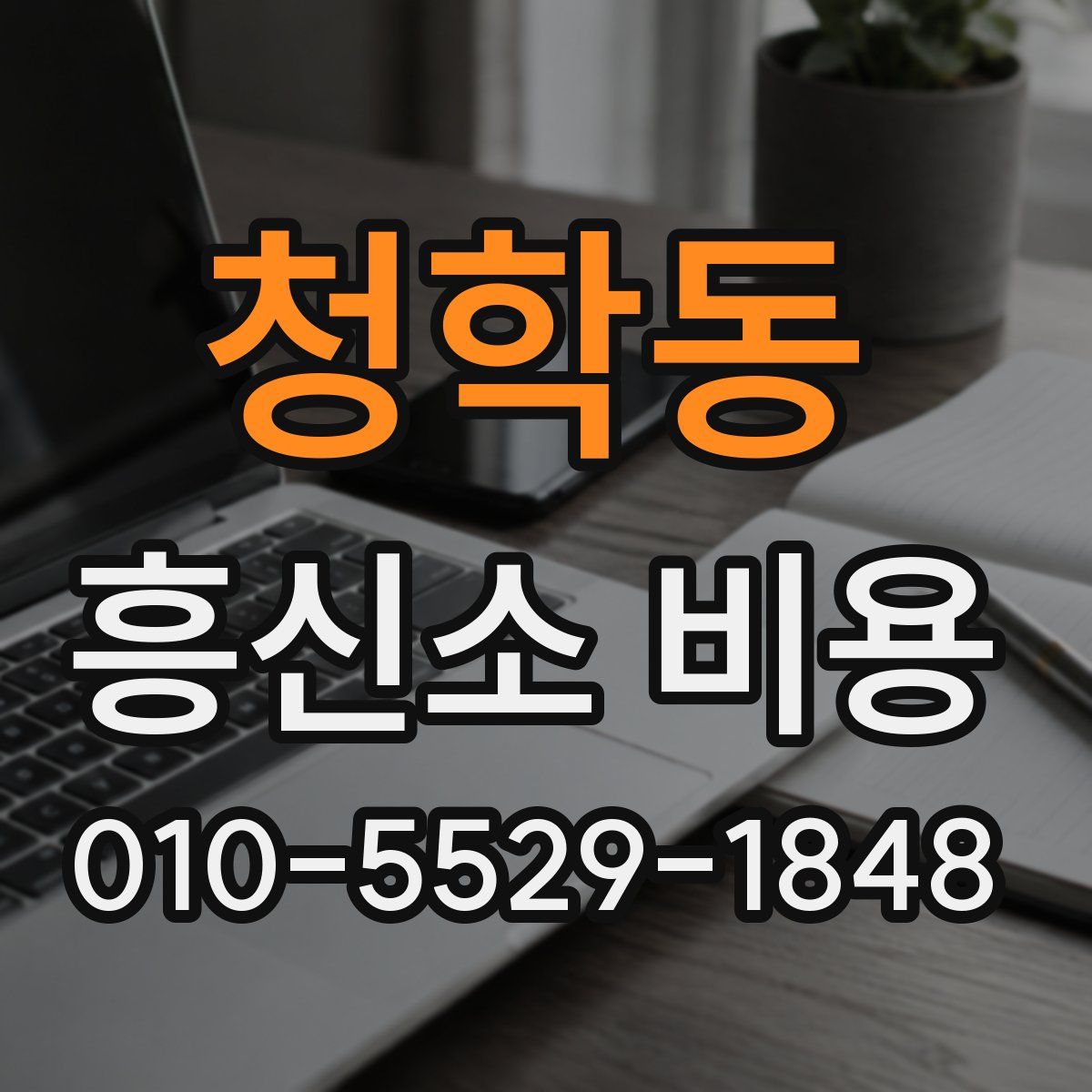 청학동 흥신소 비용