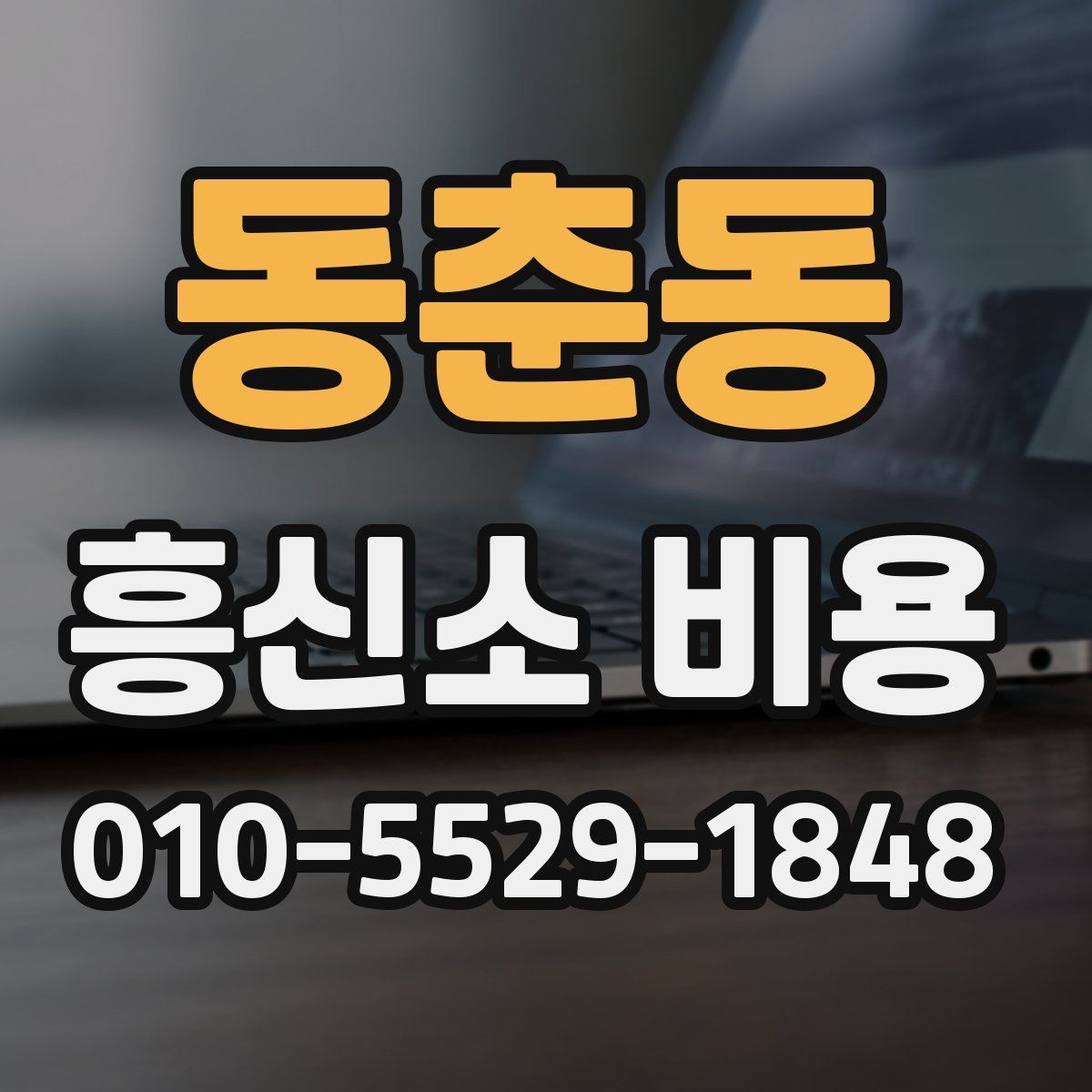 동춘동 흥신소 비용