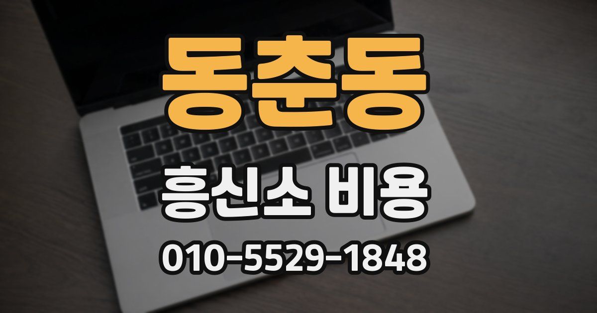 동춘동 흥신소 비용