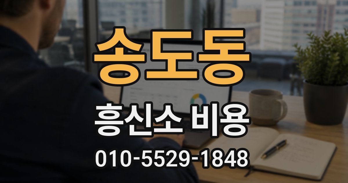 송도동 흥신소 비용