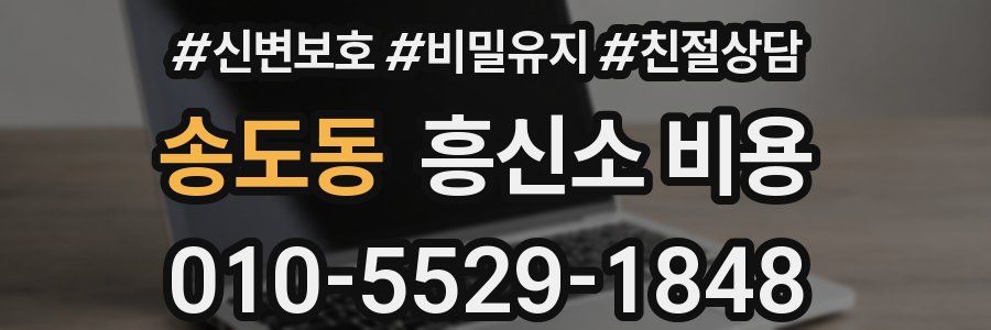 송도동 흥신소 비용