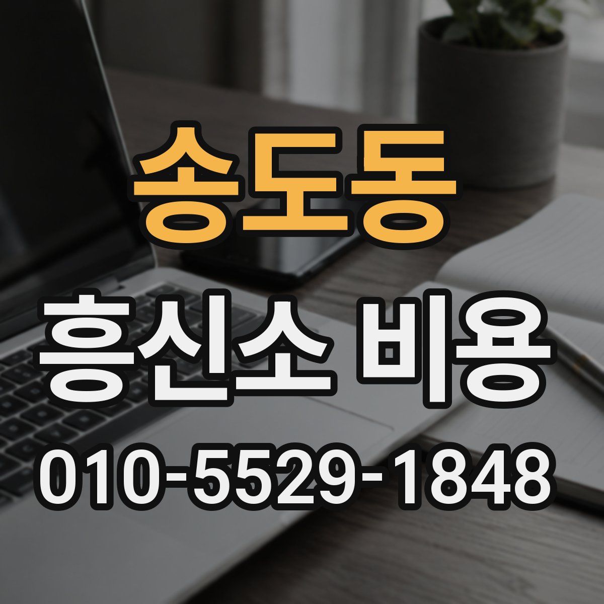 송도동 흥신소 비용