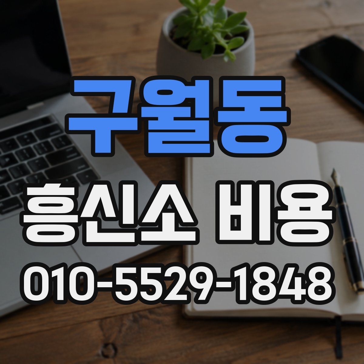 구월동 흥신소 비용