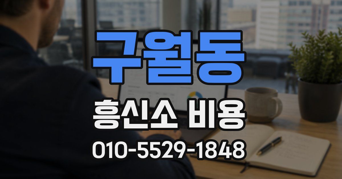 구월동 흥신소 비용
