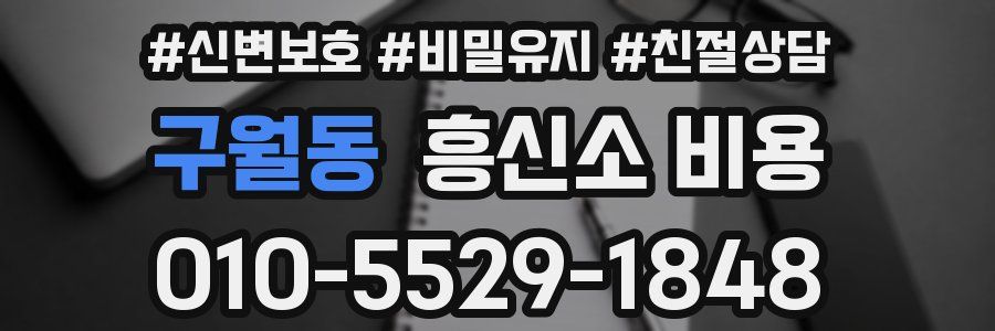 구월동 흥신소 비용