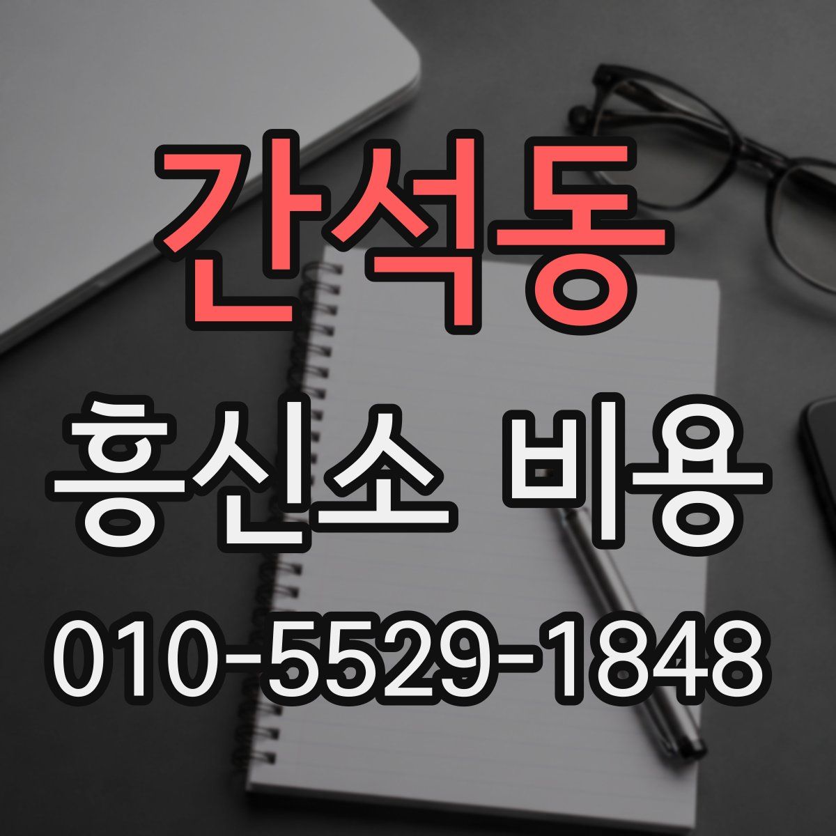 간석동 흥신소 비용