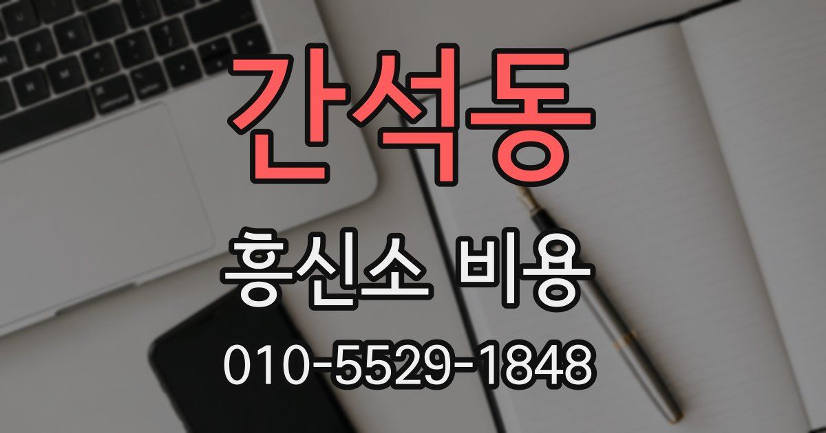 간석동 흥신소 비용