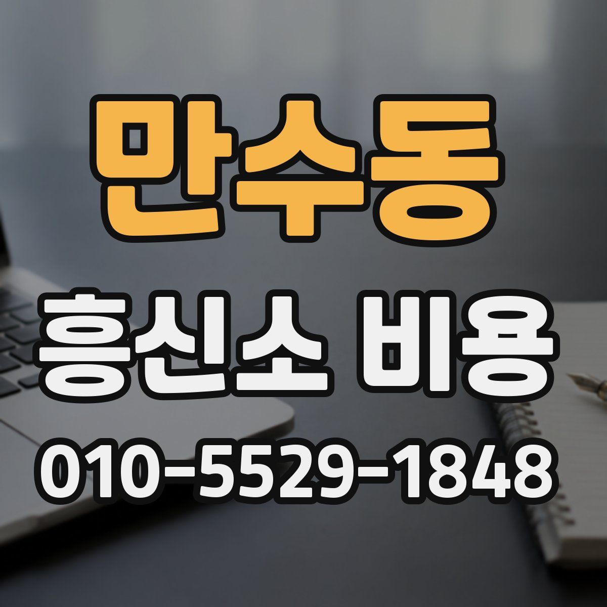 만수동 흥신소 비용