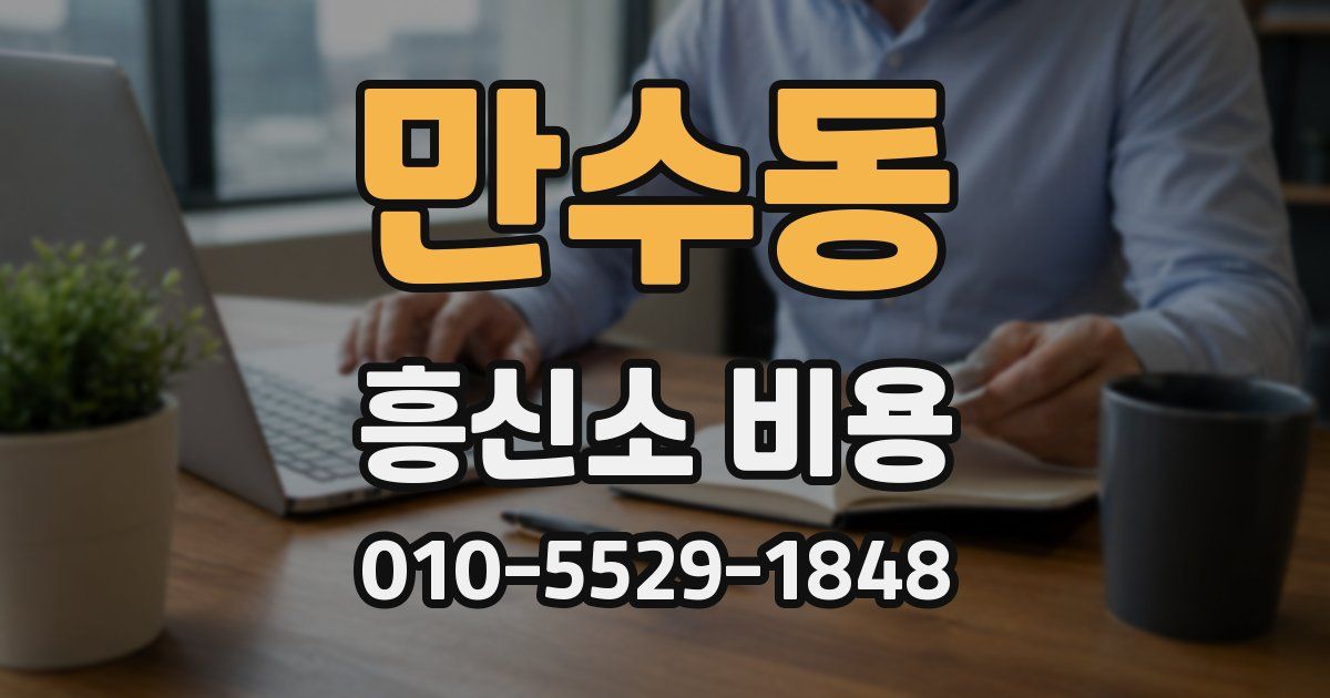 만수동 흥신소 비용