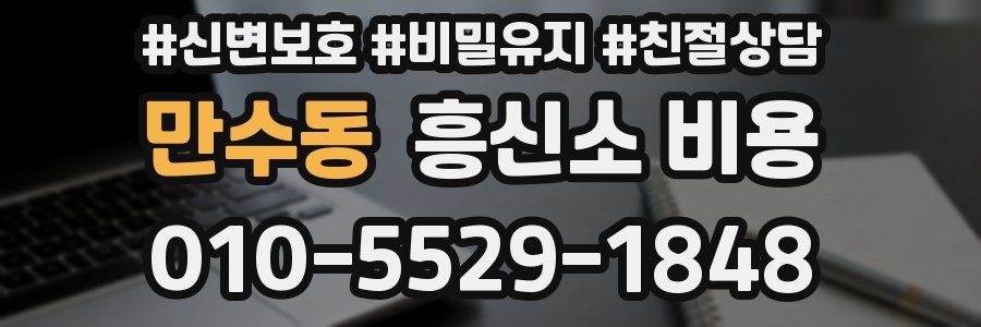 만수동 흥신소 비용