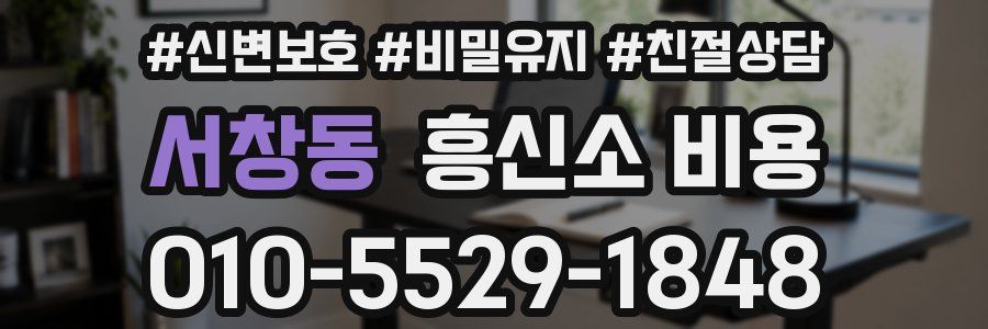 서창동 흥신소 비용