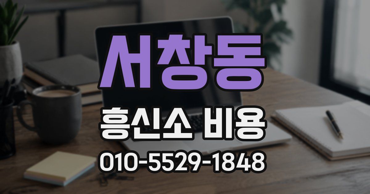 서창동 흥신소 비용
