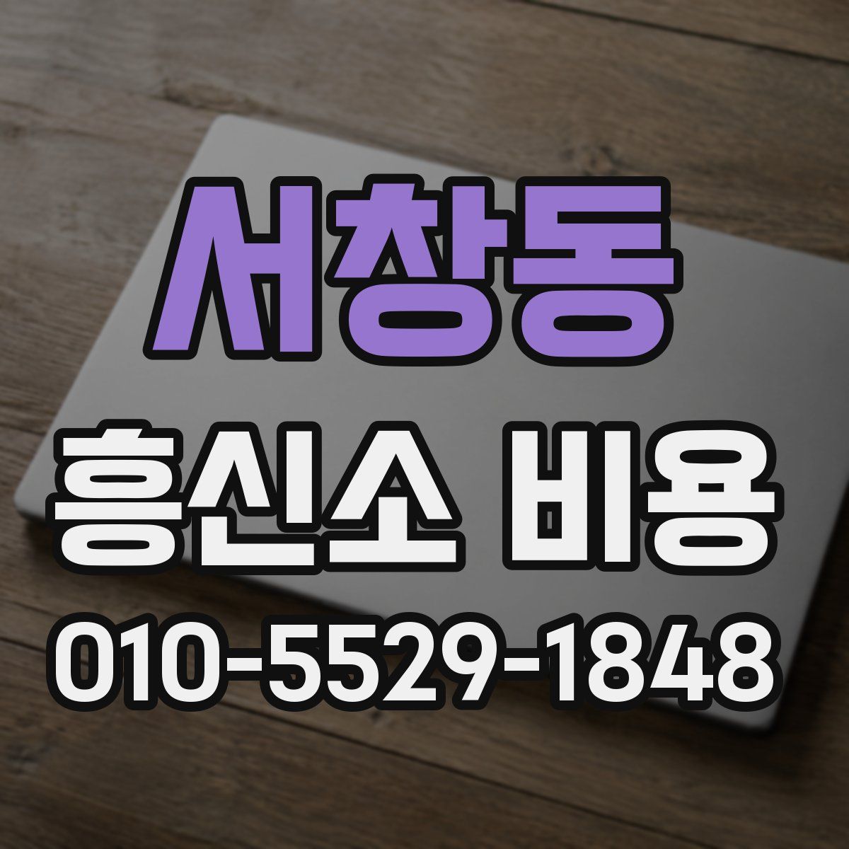 서창동 흥신소 비용