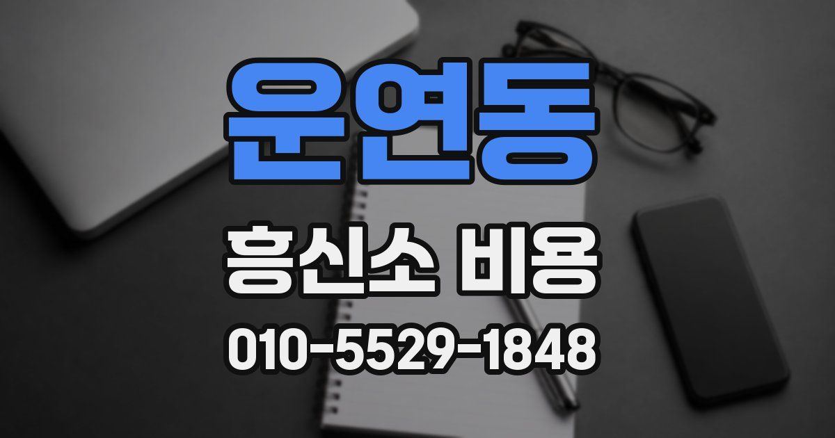 운연동 흥신소 비용