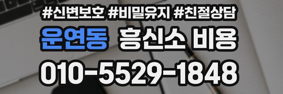 운연동 흥신소 비용
