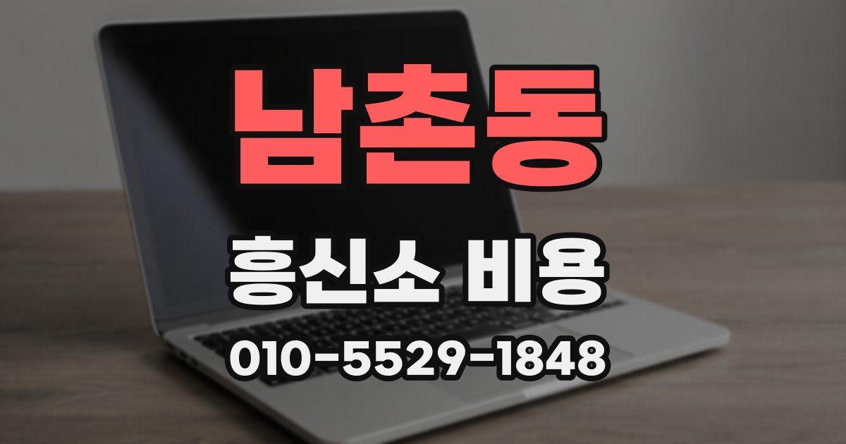 남촌동 흥신소 비용
