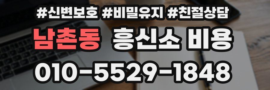 남촌동 흥신소 비용