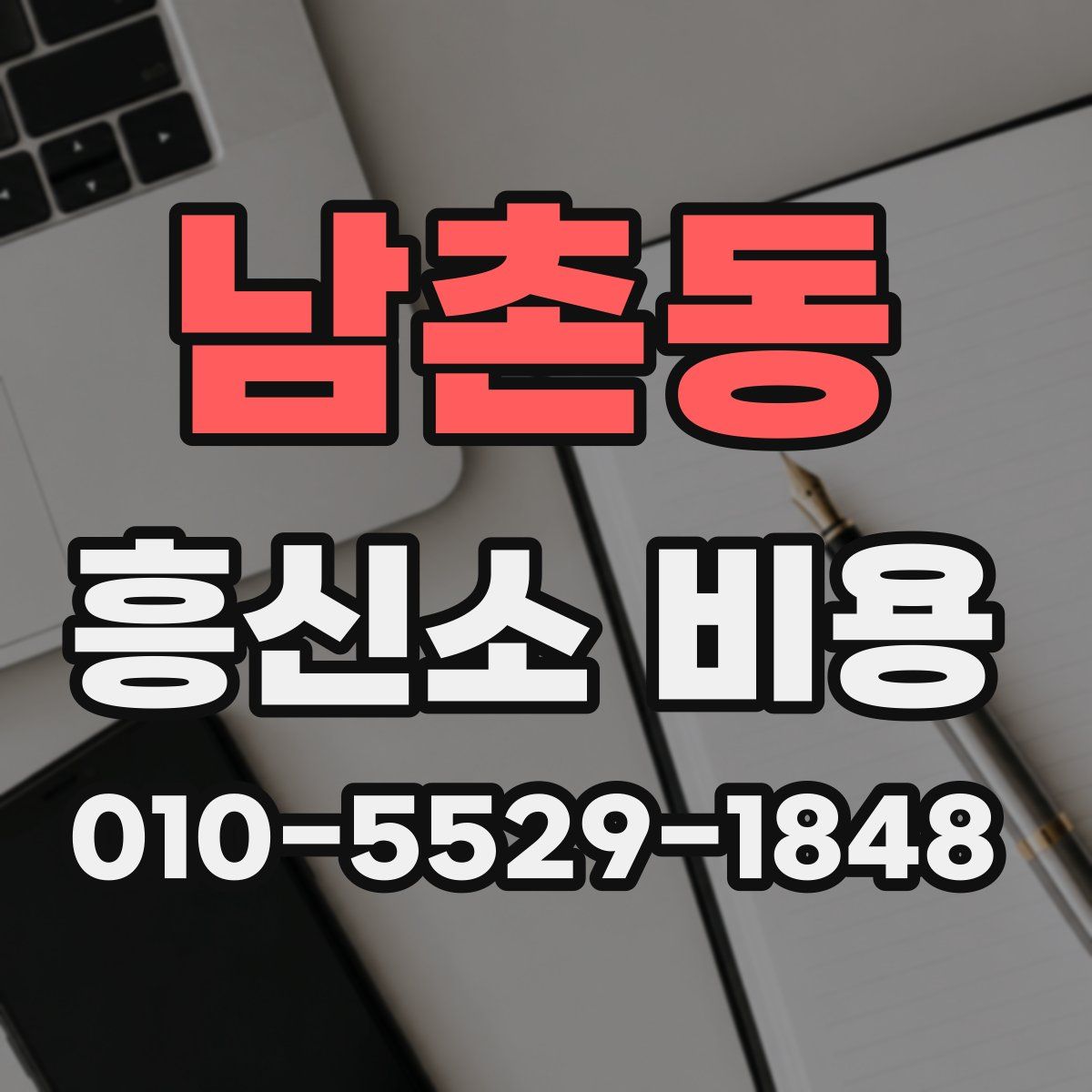 남촌동 흥신소 비용