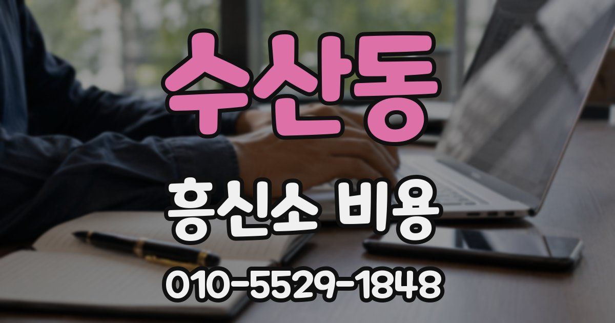 수산동 흥신소 비용