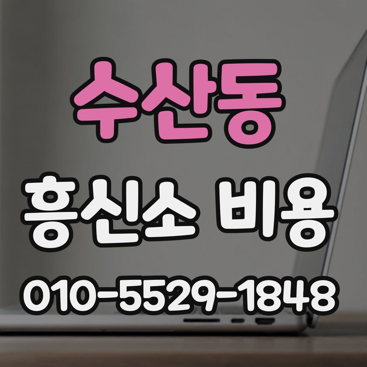 수산동 흥신소 비용