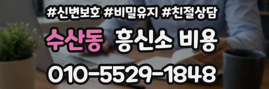 수산동 흥신소 비용