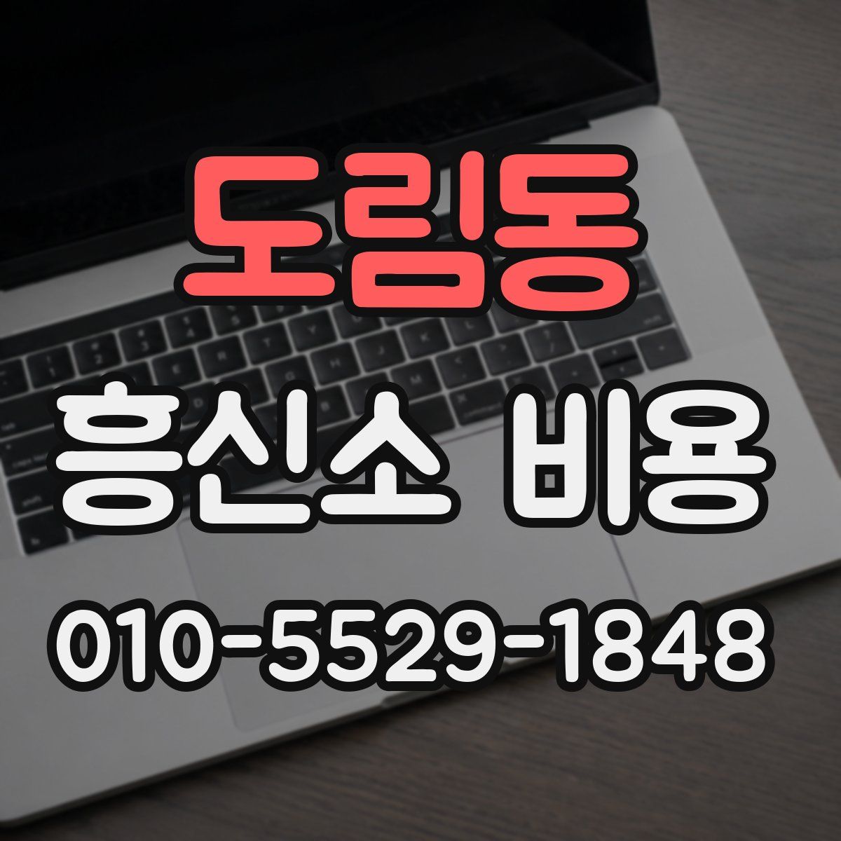 도림동 흥신소 비용