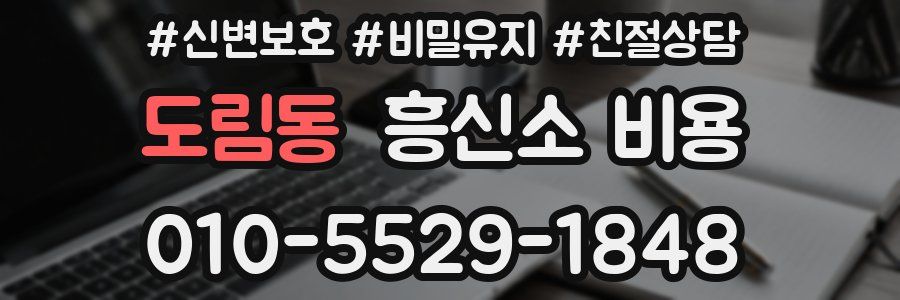 도림동 흥신소 비용