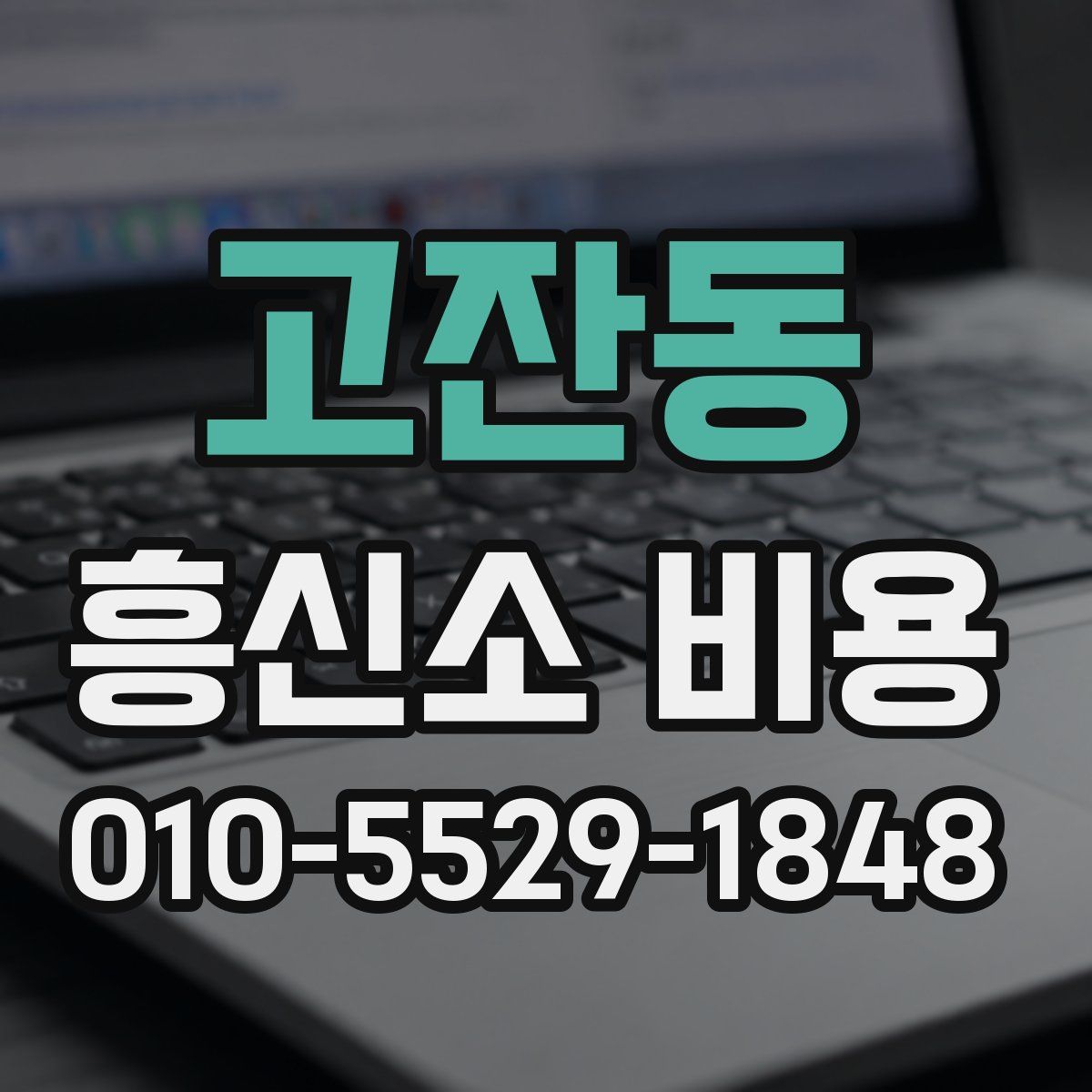 고잔동 흥신소 비용
