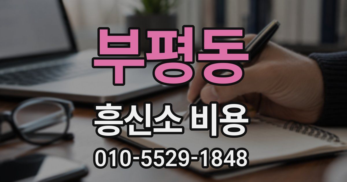 부평동 흥신소 비용