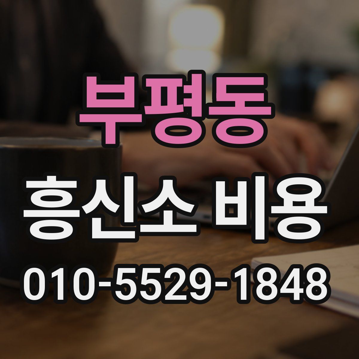 부평동 흥신소 비용