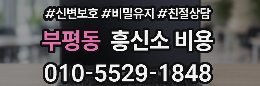 부평동 흥신소 비용
