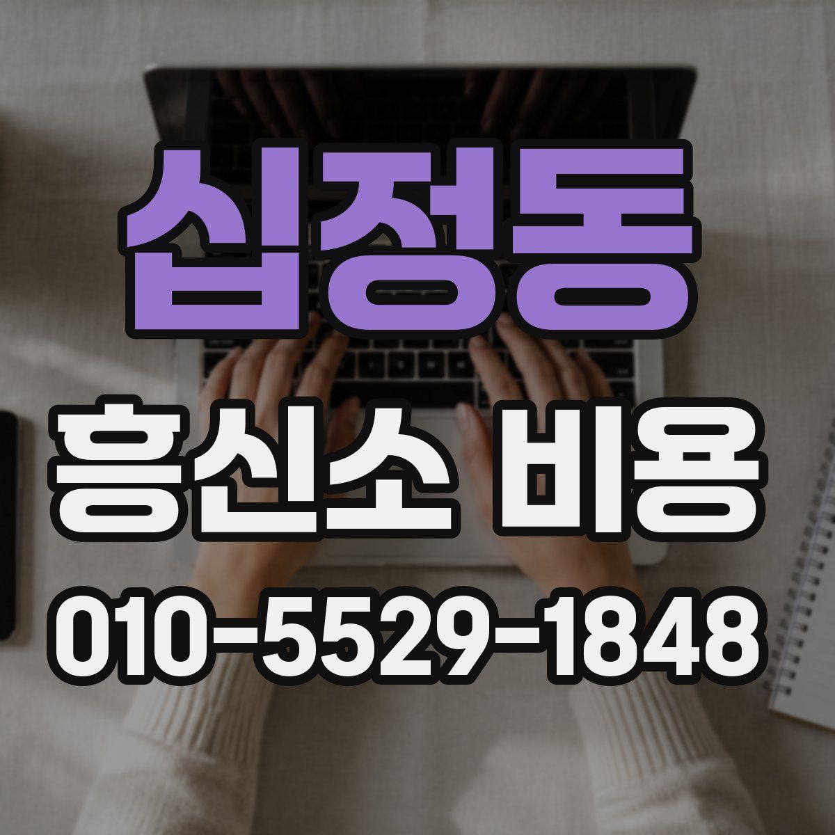 십정동 흥신소 비용