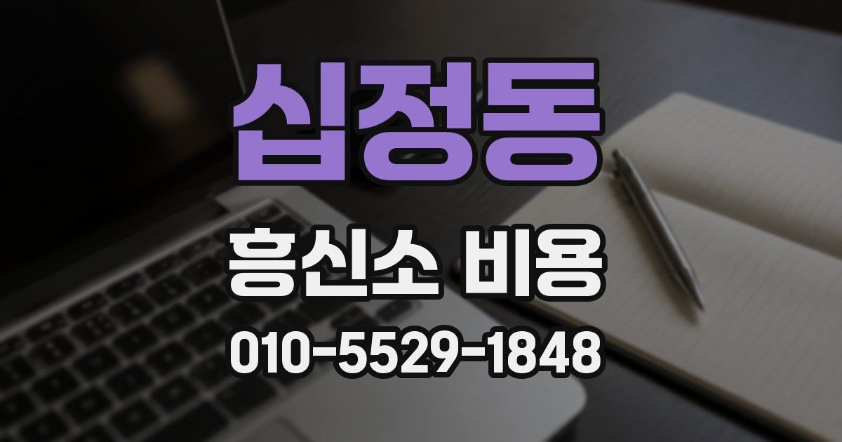 십정동 흥신소 비용