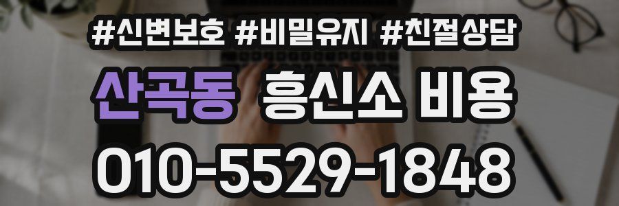 산곡동 흥신소 비용