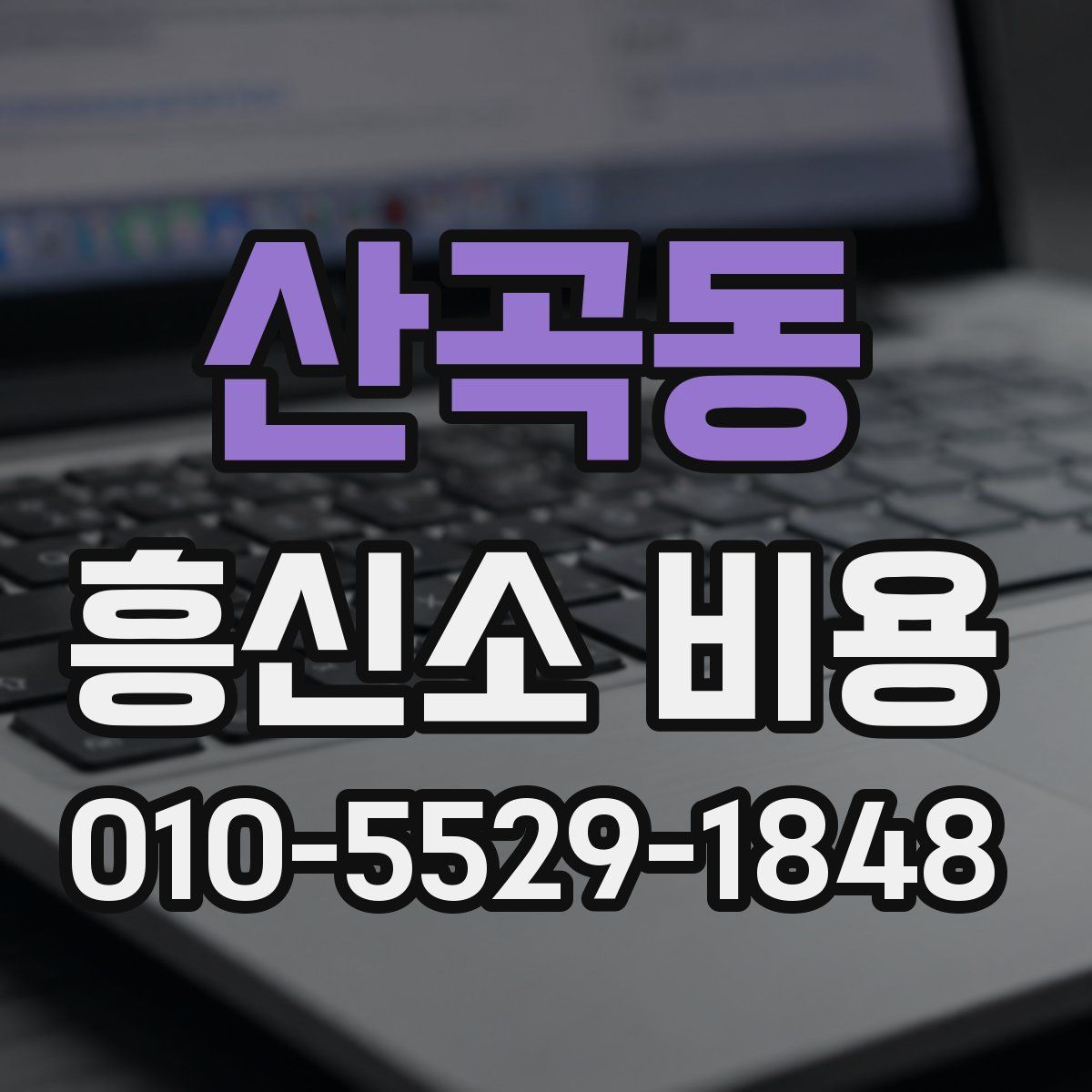 산곡동 흥신소 비용