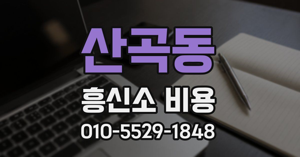 산곡동 흥신소 비용