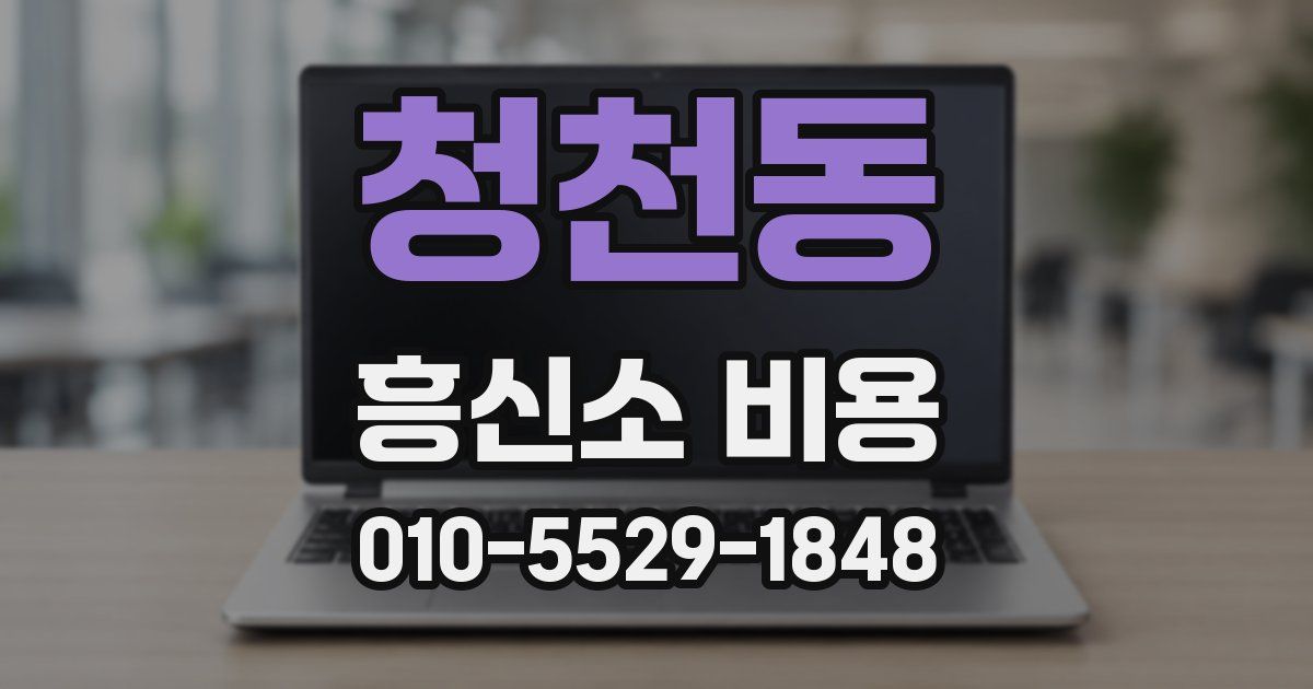 청천동 흥신소 비용
