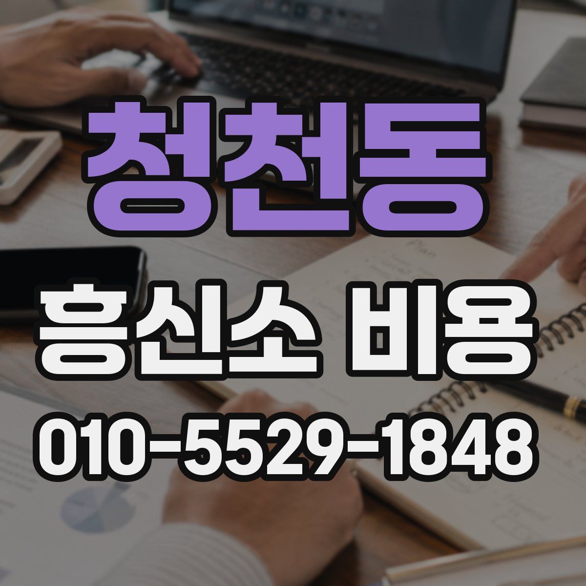 청천동 흥신소 비용
