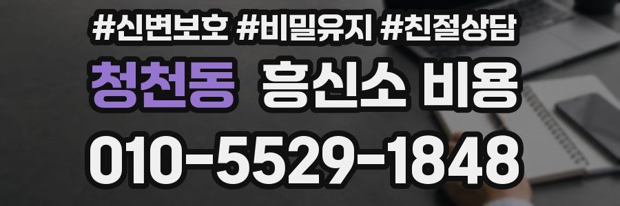 청천동 흥신소 비용