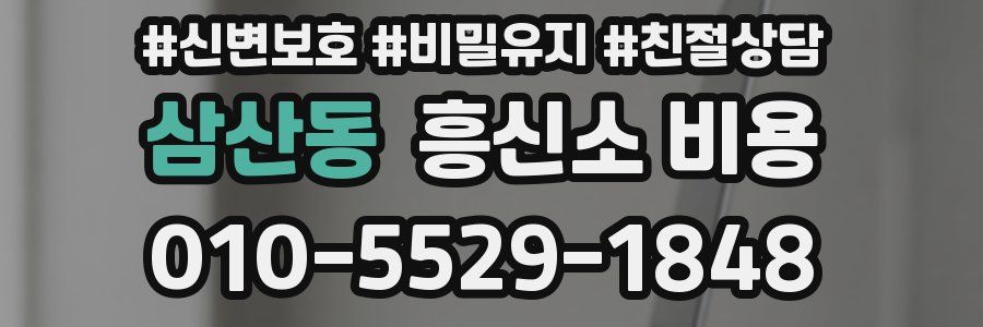 삼산동 흥신소 비용