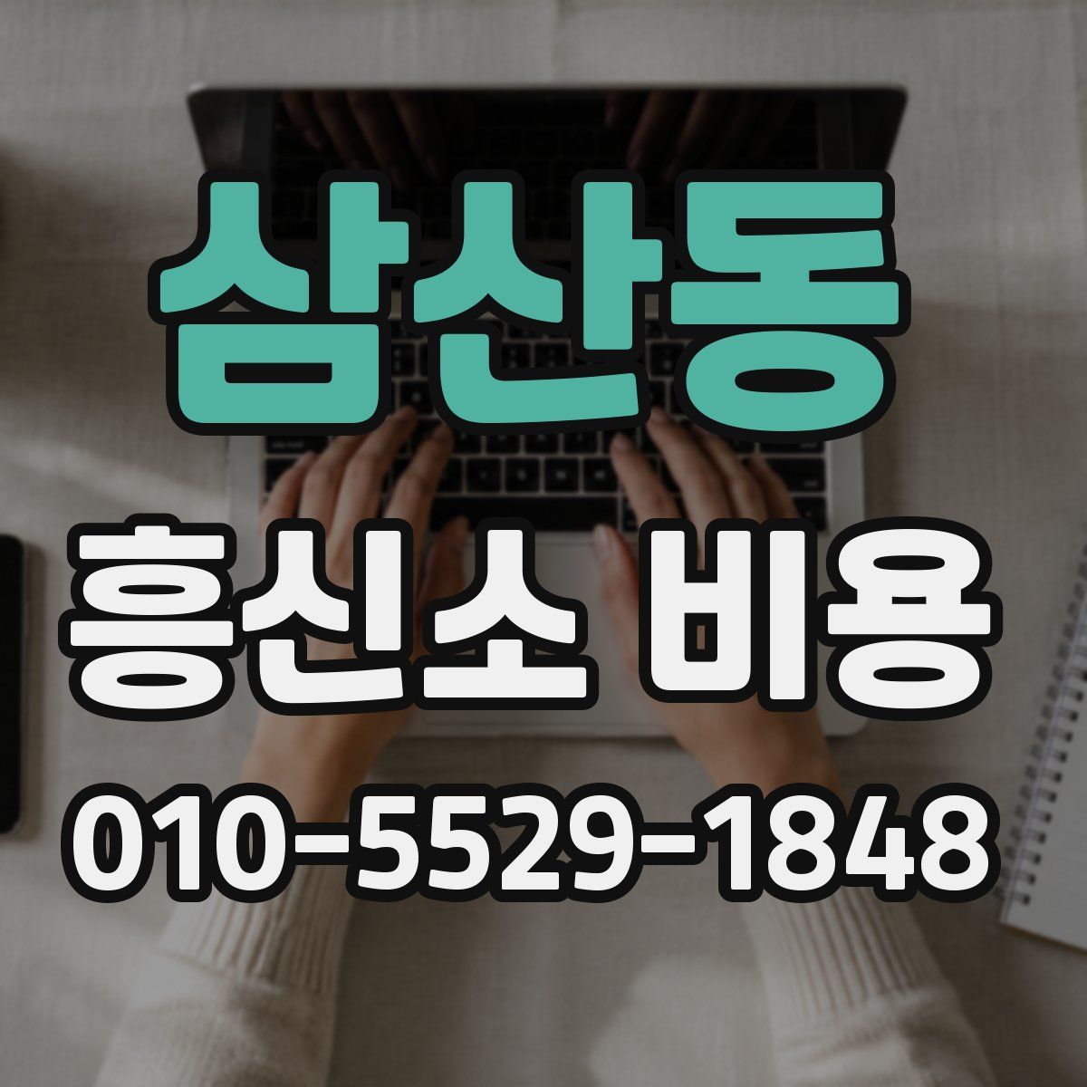 삼산동 흥신소 비용
