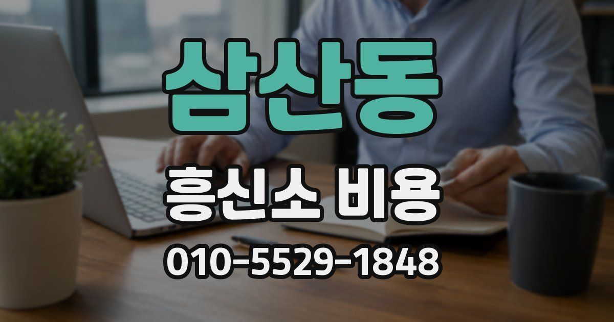 삼산동 흥신소 비용