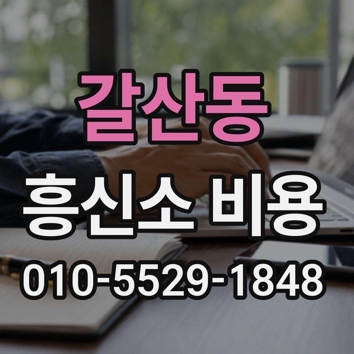 갈산동 흥신소 비용