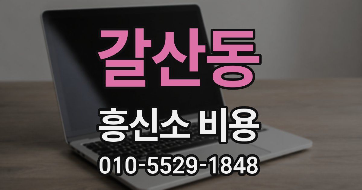 갈산동 흥신소 비용