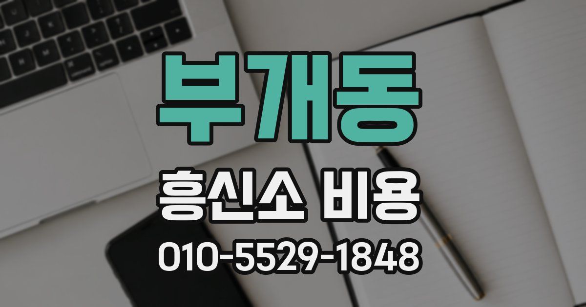 부개동 흥신소 비용