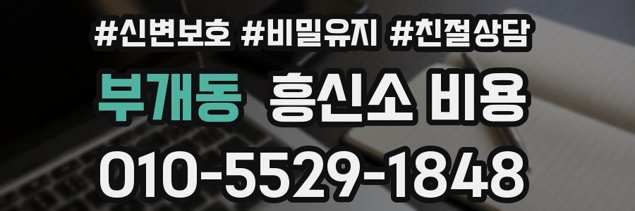 부개동 흥신소 비용