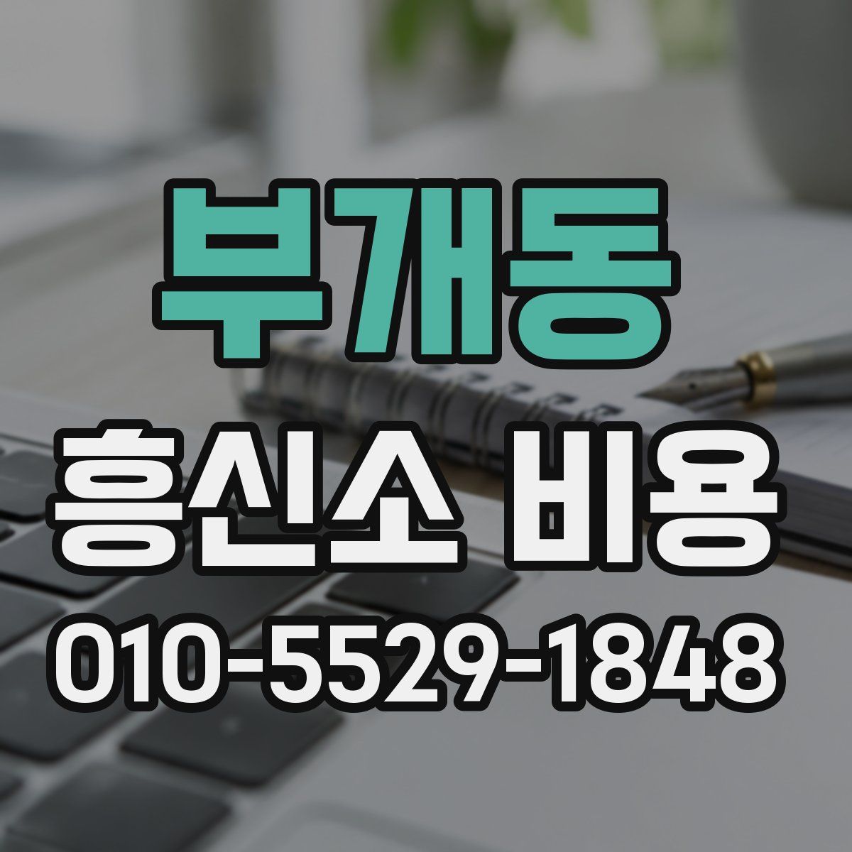 부개동 흥신소 비용